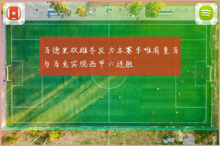 马德里双雄齐发力本赛季唯有皇马与马竞实现西甲六连胜