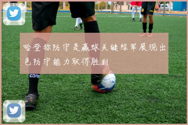 哈登称防守是赢球关键绿军展现出色防守能力取得胜利