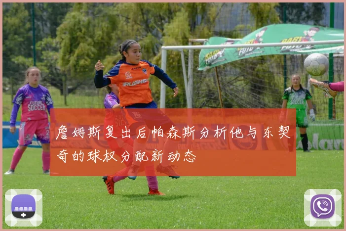 詹姆斯复出后帕森斯分析他与东契奇的球权分配新动态