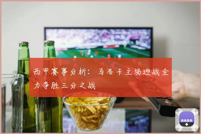 西甲赛事分析：马洛卡主场迎战全力争胜三分之战