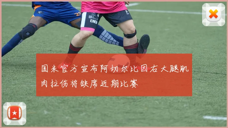 国米官方宣布阿切尔比因右大腿肌肉拉伤将缺席近期比赛