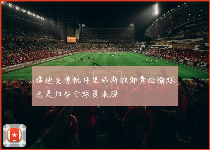 雷迪克曾批评里弗斯推卸责任输球总是归咎于球员表现
